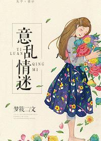意乱情迷时(H)作者剪我玫瑰