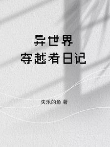 穿越异世日常免费阅读