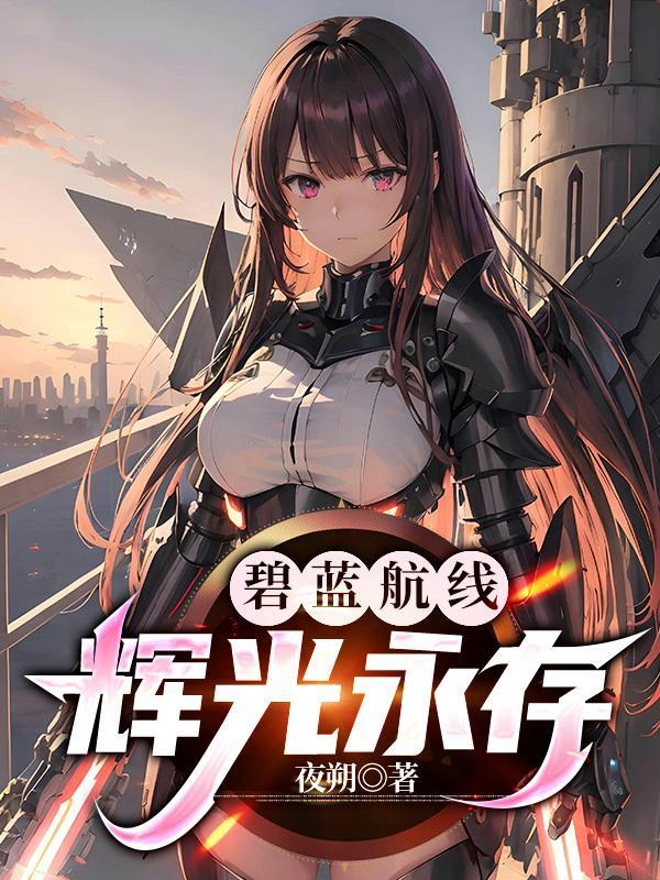 碧蓝航线光辉是大家的