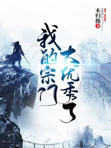 我的宗门实在太无敌