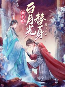 穿书后暴君追妻火葬场的