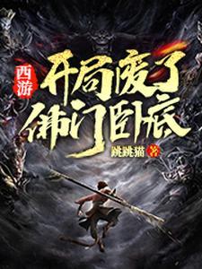 西游开局破坏佛教谋划