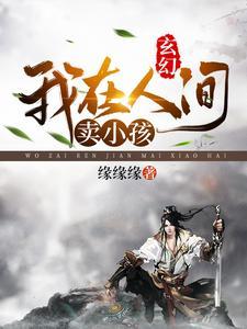 我在人间贩卖风景下一句