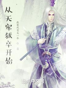 从天牢狱卒到人间域主免费阅读TXT