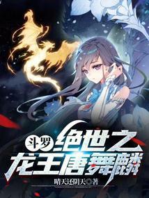 斗罗我唐舞麟真的不是魅魔无删减