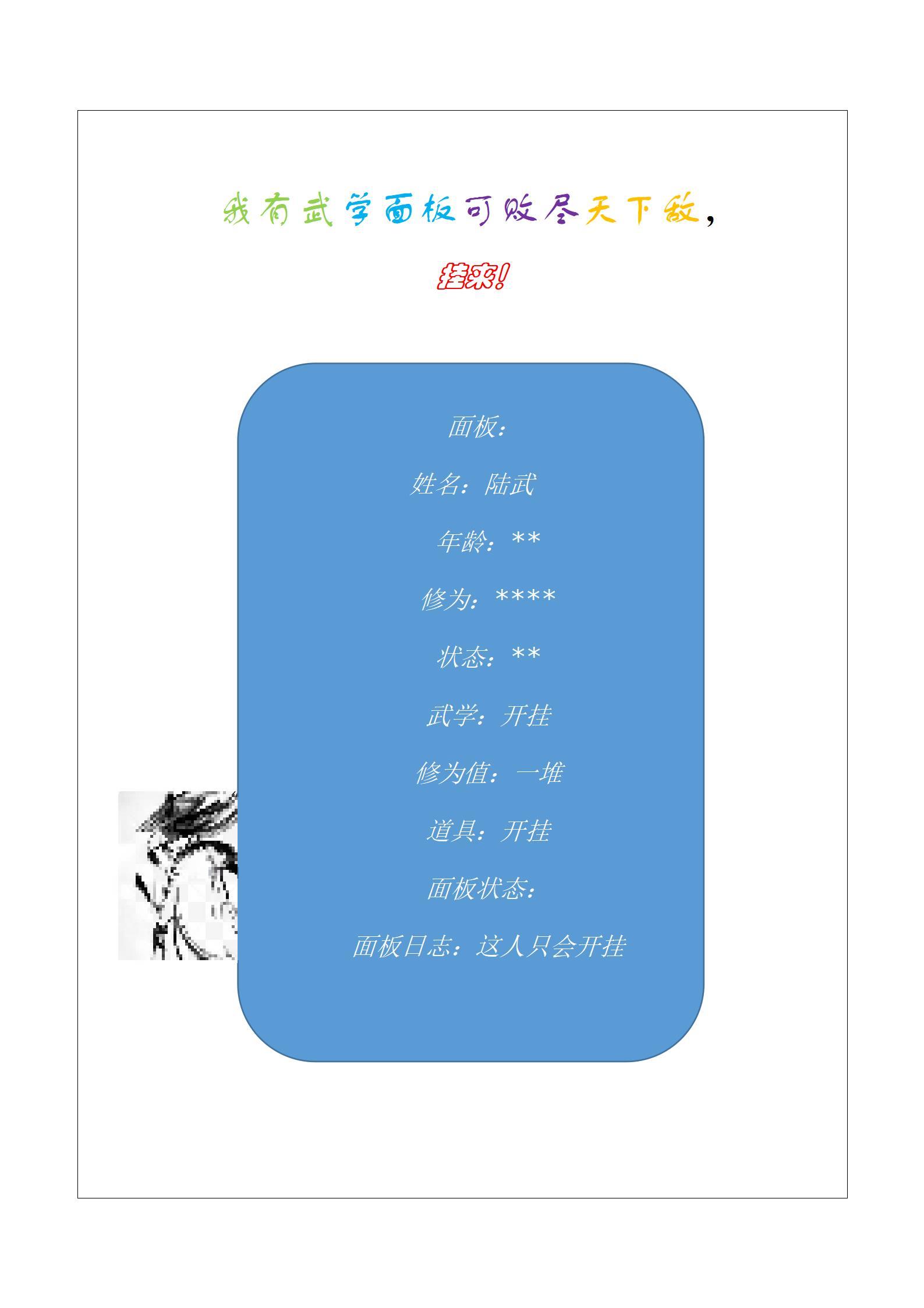 我有武学面板可败天下敌
