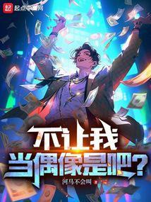 不让我当偶像是吧?章节列表
