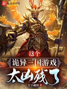 这个诡异三国游戏太凶残了百度
