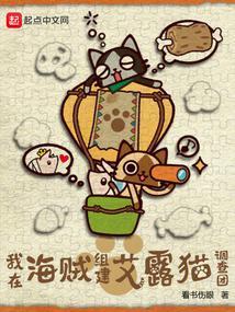 我在海贼组建艾露猫调查团女主
