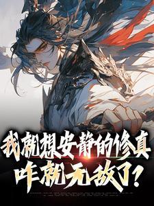 我只想安静的修个仙