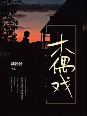 木偶戏猜一个成语