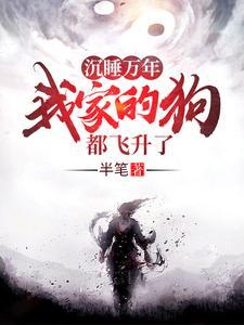 沉睡万年我家的狗都飞升了!