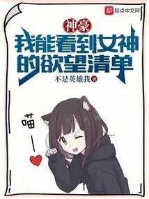 神豪我能看到女神的欲望清单免费阅读