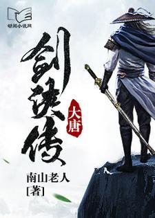 大唐剑侠传免费阅读