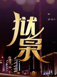 狱枭传奇百度百科