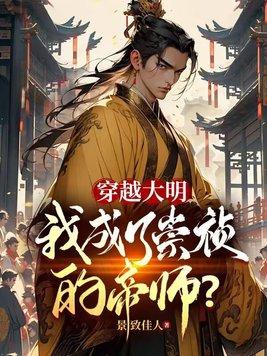 穿越大明当崇祯 在线阅读