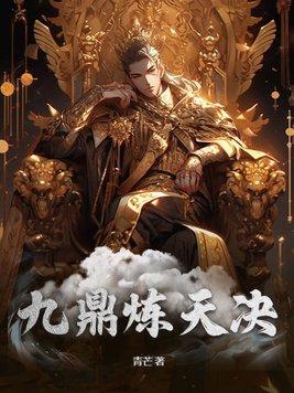 九鼎炼天决大结局