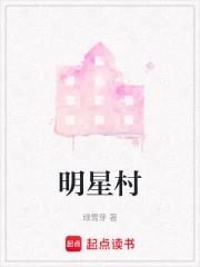 明星村原驻村第一书记