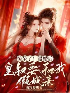 我退婚后我成了皇后