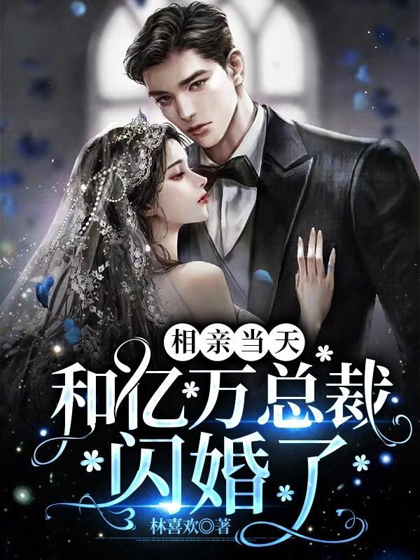 相亲当天和亿万总裁闪婚了
