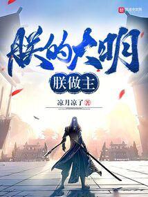 朕的大明朕做主笔趣阁最新