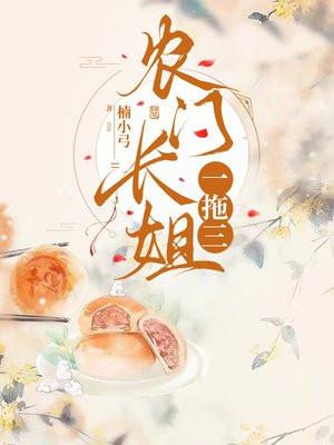 农门长姐一拖三顾九动漫