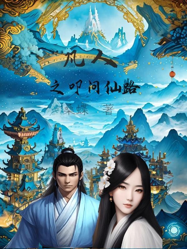 凡人问仙路不压