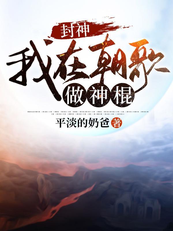 封神我在朝歌做神棍正版
