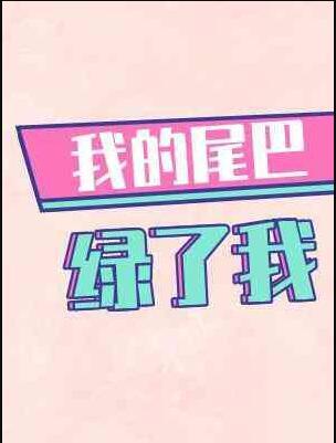 我的尾巴绿了我的脸