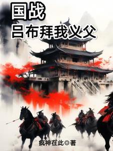 吕布先后拜了哪两人为义父