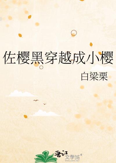 佐樱黑穿越成小樱TXT