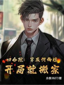 开局就搬家TXT