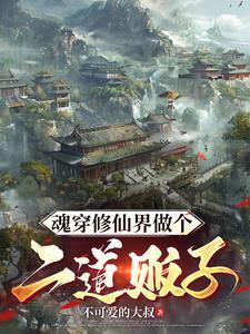 带系统穿越修仙