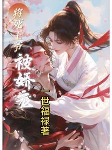 王爷的掌心娇宠