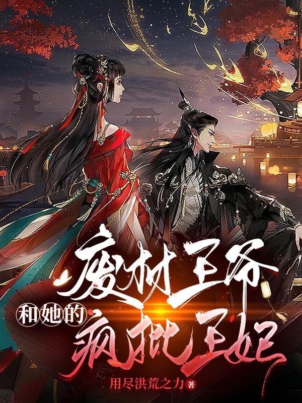 废柴王爷2