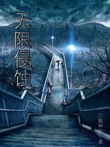 无限侵袭