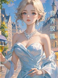 柳岩商界玫瑰