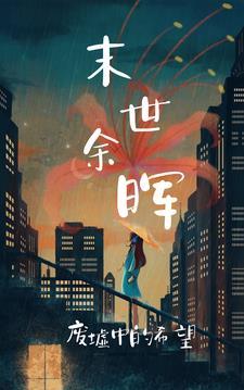 末日余晖官网