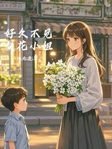 江小姐好久不见