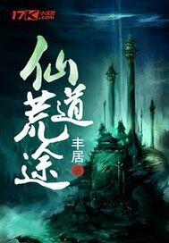 散人传奇