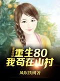 重生80后我苟在山村 风吹铁树