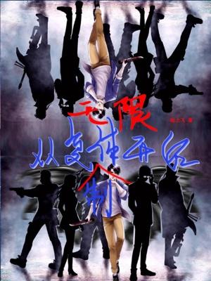 无限复制免费阅读