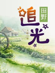 田野lisa
