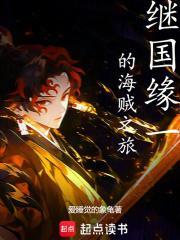 继国缘一的海贼之旅免费全文