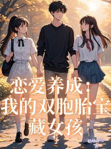 恋爱养成我的双胞胎宝藏女孩林意禾