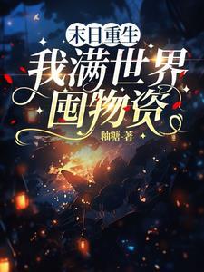 重生末世前一年做好准备的