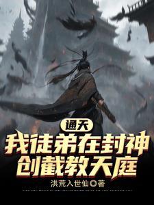 截教有哪些神仙活下来