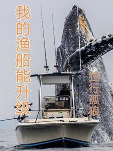 我的渔船能升级免费阅读