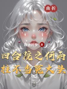 何雨柱妹