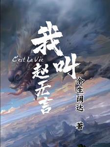 雀神赵无言